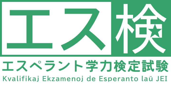 エスペラント学力検定試験 略してエス検