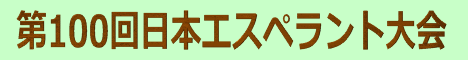 JEK100 - 第100回 日本エスペラント大会