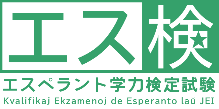 エスペラント学力検定試験