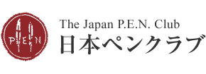 一般社団法人日本ペンクラブ