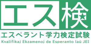 エスペラント検定