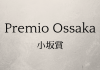 小坂賞