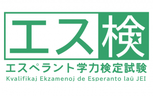 エスペラント学力検定試験 ロゴ