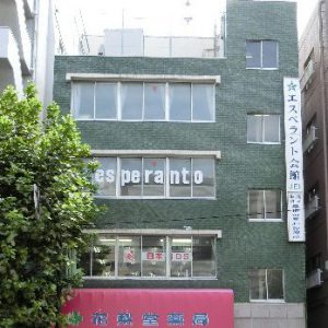 エスペラント会館(東京)