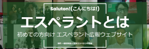 Saluton! エスペラントとは 広報サイトバナー