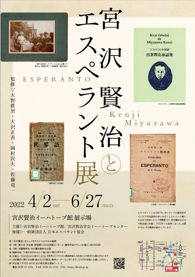 「宮沢賢治とエスペラント展」ポスター