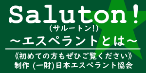 Saluton! エスペラントとは バナー