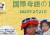 2023国際母語の日ポスター