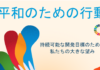 2023年国際平和デー
