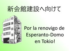 新会館建設へ向けて バナー画像